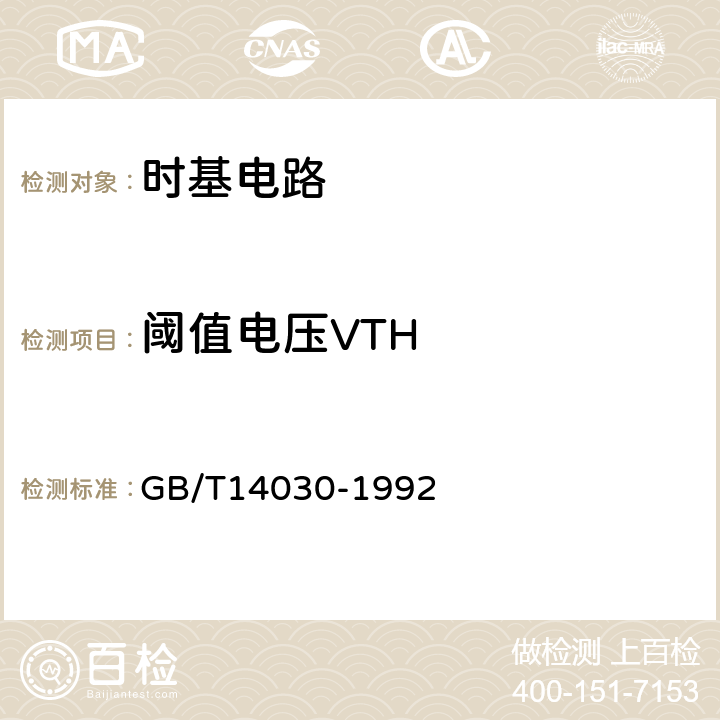 阈值电压VTH 半导体集成电路时基电路测试方法的基本原理 GB/T14030-1992 2.5