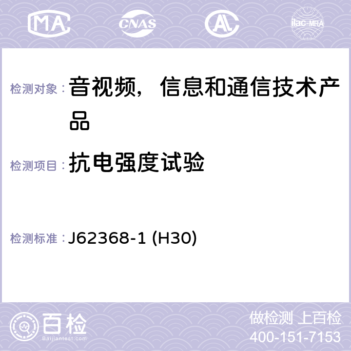 抗电强度试验 音视频,信息和通信技术产品,第1部分:安全要求 J62368-1 (H30) 5.4.9