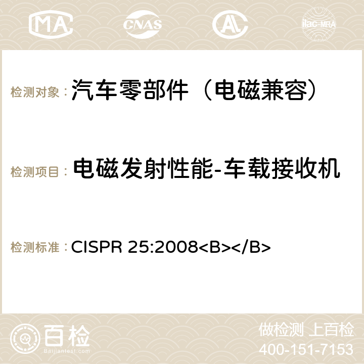 电磁发射性能-车载接收机 用于保护车辆、机动船和装置上车载接收机的无线电骚扰特性的限值及测量方法 CISPR 25:2008<B>
</B> 6.2.2.2, 6.3.2, 6.4.3, 6.5.3:2008
