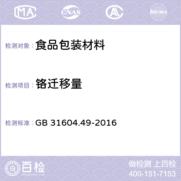 铬迁移量 食品安全国家标准 食品接触材料及制品 砷、镉、铬、铅的测定和砷、镉、铬、镍、铅、锑、锌迁移量的测定 GB 31604.49-2016