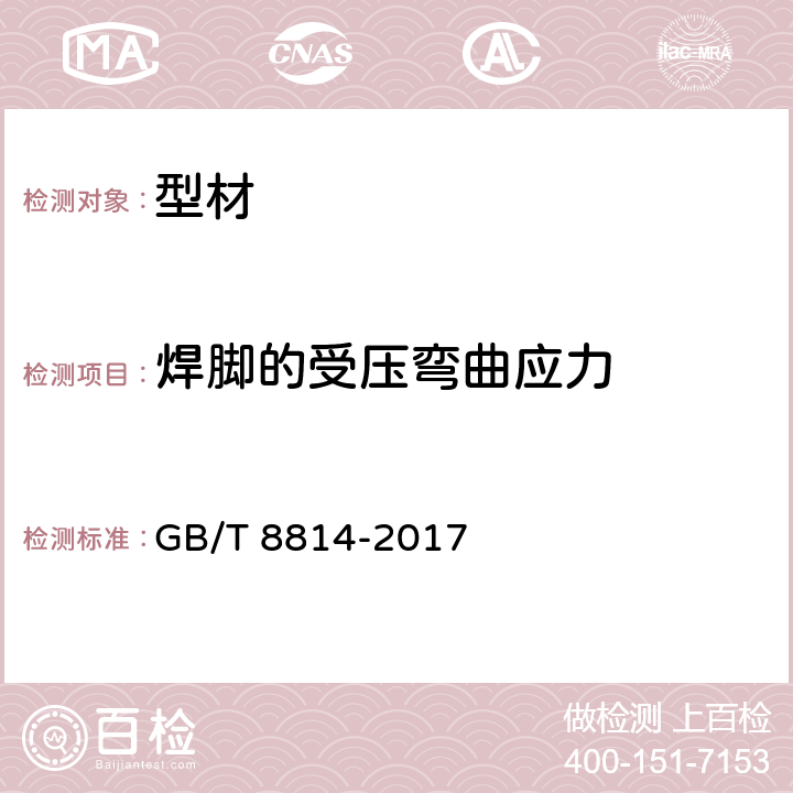 焊脚的受压弯曲应力 《门、窗用未增塑聚氯乙烯（PVC-U）型材》 GB/T 8814-2017 7.17.1