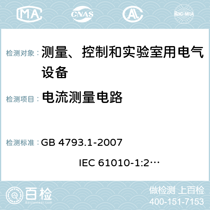 电流测量电路 测量、控制和实验室用电气设备的安全要求 第1部分：通用要求 GB 4793.1-2007 IEC 61010-1:2001 16.1