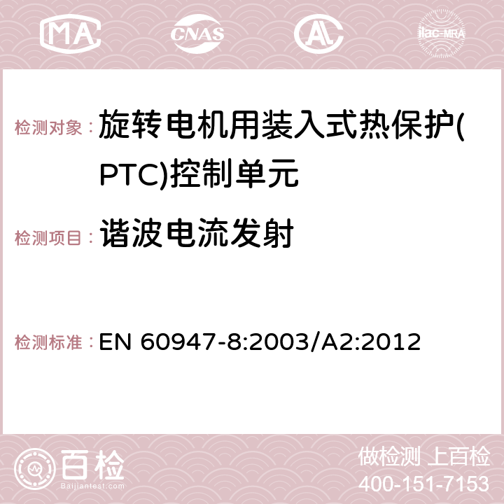 谐波电流发射 低压开关设备和控制设备 第8部分：旋转电机用装入式热保护(PTC)控制单元 EN 60947-8:2003/A2:2012 8.3.3