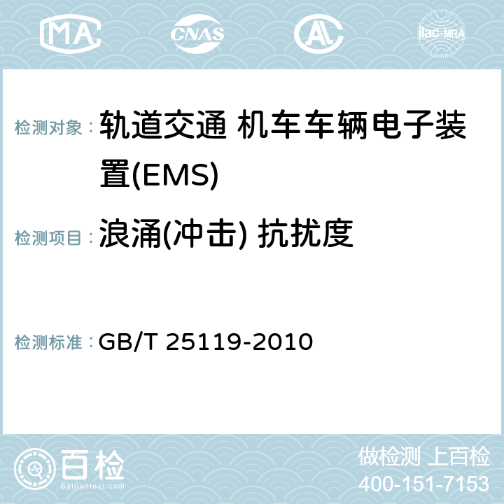 浪涌(冲击) 抗扰度 轨道交通 机车车辆电子装置 GB/T 25119-2010 12.2.6.2