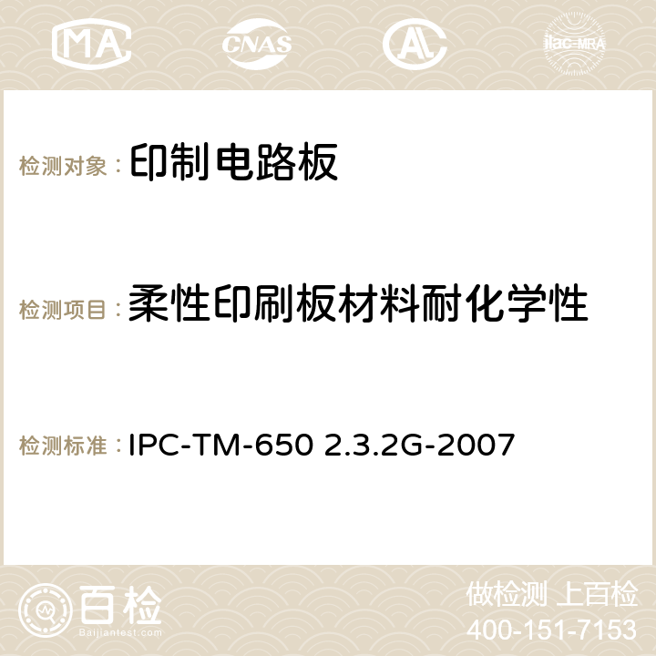柔性印刷板材料耐化学性 试验方法手册 IPC-TM-650 2.3.2G-2007