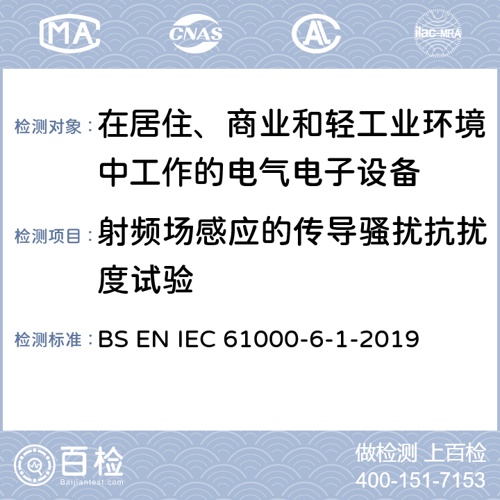 射频场感应的传导骚扰抗扰度试验 电磁兼容 通用标准 居住、商业和轻工业环境中的抗扰度试验 BS EN IEC 61000-6-1-2019 9