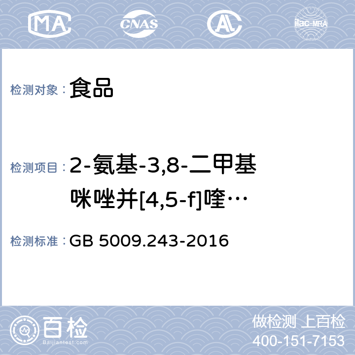 2-氨基-3,8-二甲基咪唑并[4,5-f]喹啉（MeIQx） 食品安全国家标准 高温烹调食品中杂环胺类物质的测定 GB 5009.243-2016