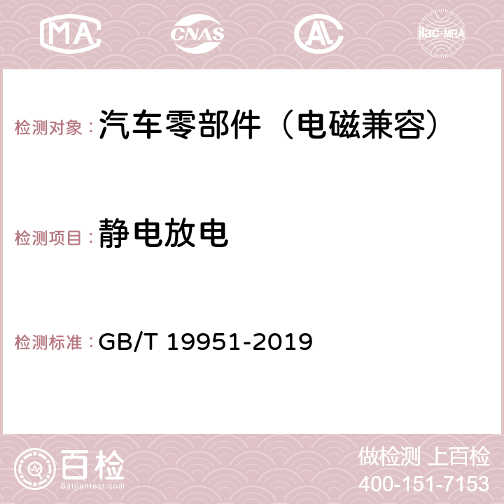 静电放电 道路车辆 电气/电子部件对静电放电抗扰性的试验方法 GB/T 19951-2019 8,9