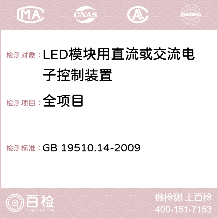 全项目 灯的控制装置 第14部分：LED模块用直流或交流电子控制装置的特殊要求 GB 19510.14-2009