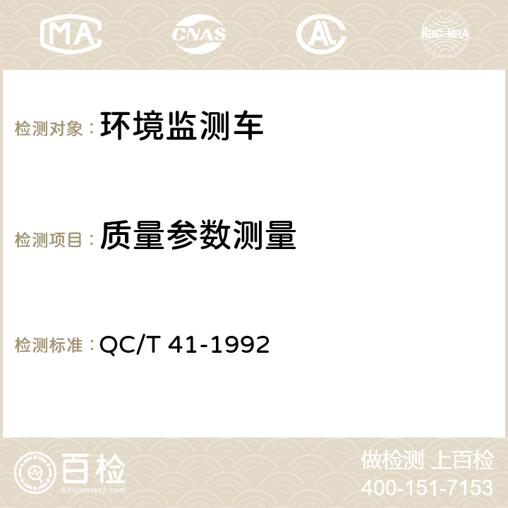 质量参数测量 QC/T 41-1992 环境监测车