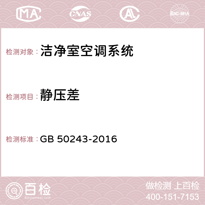 静压差 通风与空调工程施工质量验收规范 GB 50243-2016 B.2