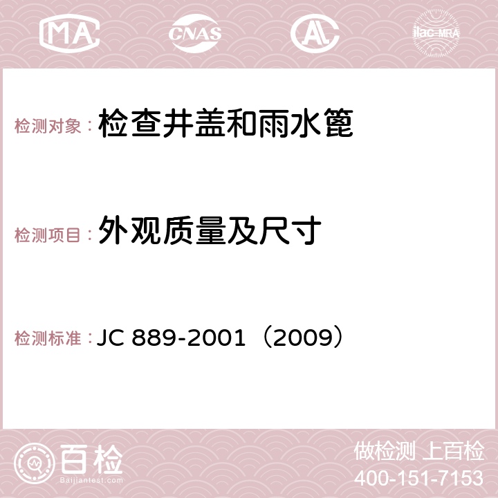 外观质量及尺寸 钢纤维混凝土检查井盖 JC 889-2001（2009） 3.4,3.5,3.6,3.7,3.8,3.9,6.1,6.2