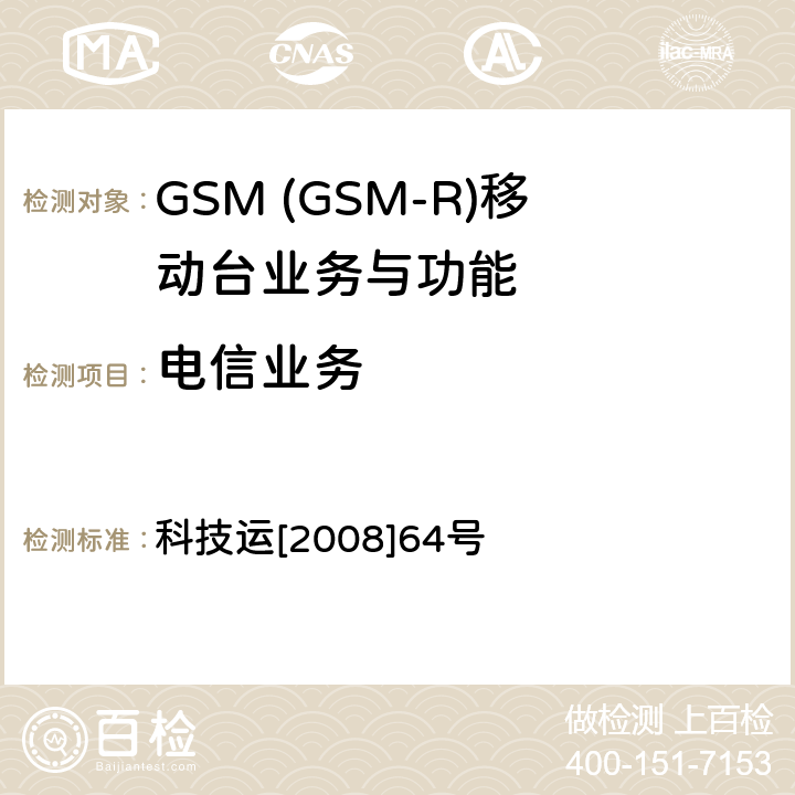 电信业务 GSM-R 数字移动通信网设备技术规范 第三部分：手持终端 科技运[2008]64号 6.1