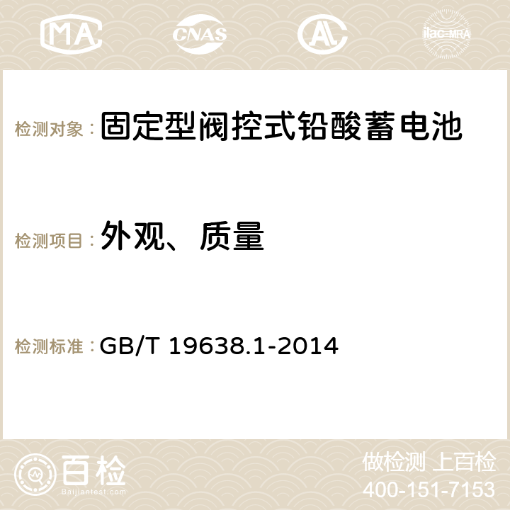 外观、质量 固定型阀控式铅酸蓄电池 第1部分：技术条件 GB/T 19638.1-2014 6.3