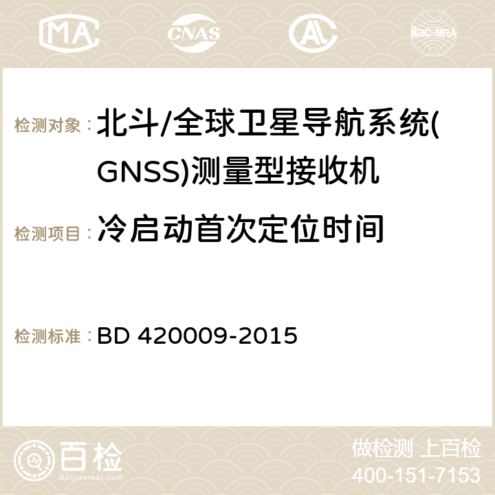 冷启动首次定位时间 《北斗/全球卫星导航系统(GNSS)测量型接收机通用规范》 BD 420009-2015 5.9.1