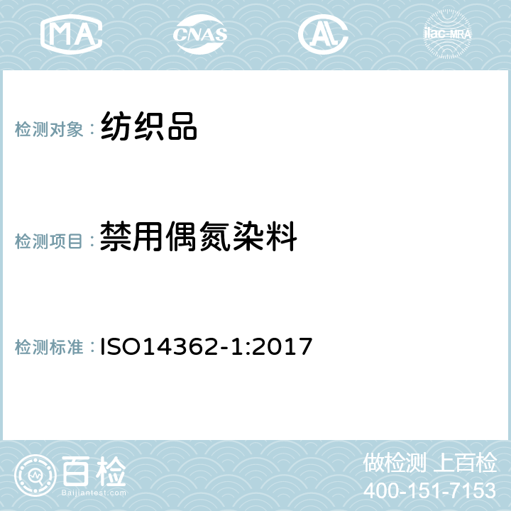 禁用偶氮染料 纺织品-从偶氮染料中分离出的特定芳族胺的测定方法-第1部分：经或未经萃取取得的特定偶氮染料使用的检测 ISO14362-1:2017