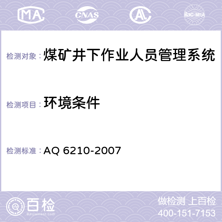 环境条件 Q 6210-2007 《煤矿井下作业人员管理系统通用技术条件》 A
 5.2,6.1