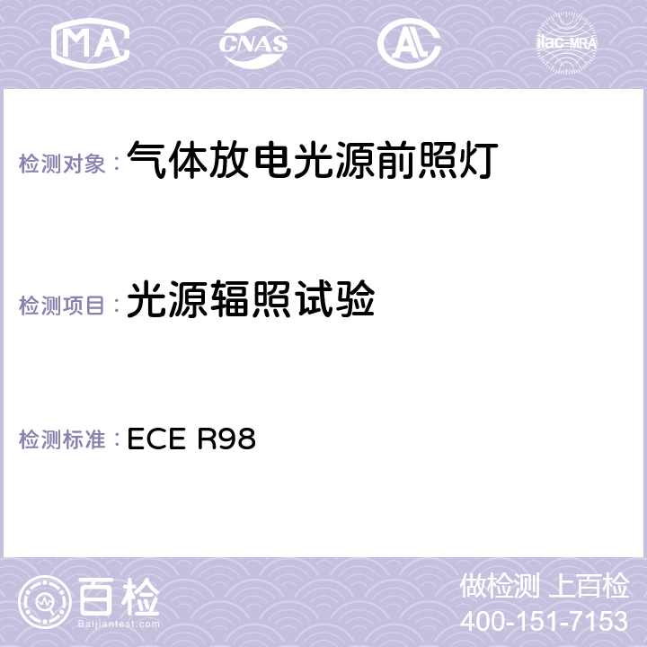 光源辐照试验 关于批准装用气体放电光源的机动车前照灯的统一规定 ECE R98 附录5 2.2.1、2.2.3.1