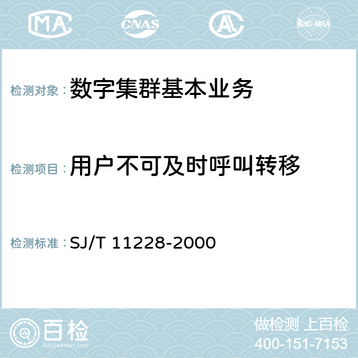 用户不可及时呼叫转移 数字集群移动通信系统体制 SJ/T 11228-2000 4.3-p