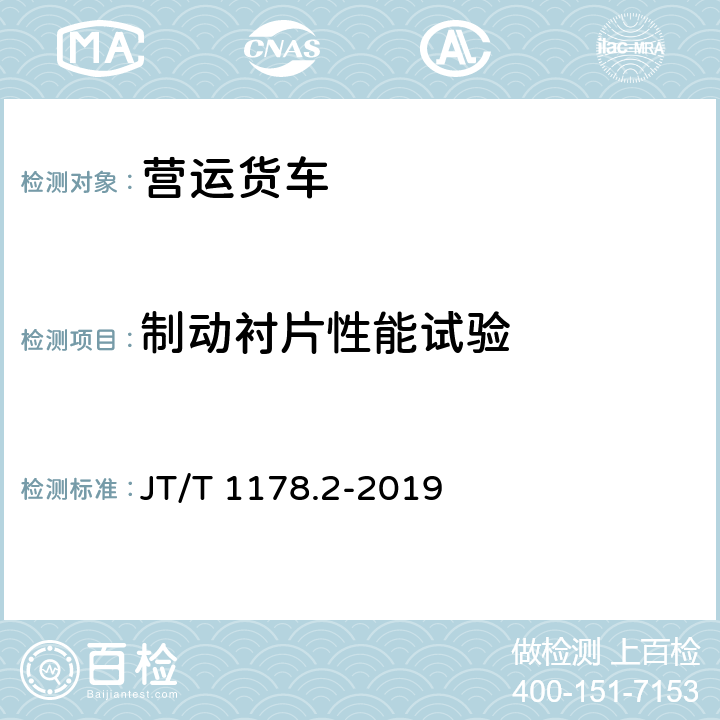 制动衬片性能试验 营运货车安全技术条件 第2部分：牵引车辆与挂车 JT/T 1178.2-2019 5.10