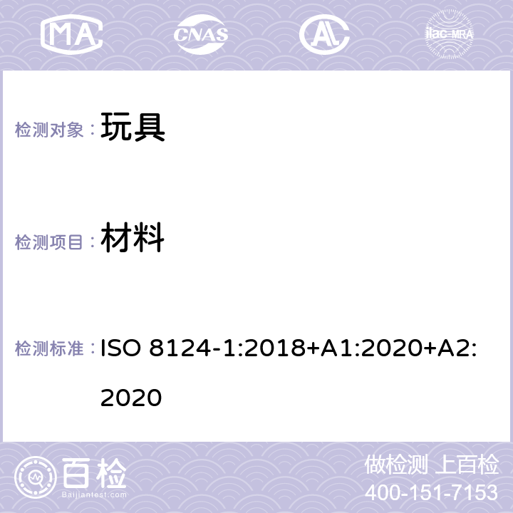 材料 玩具安全—机械和物理性能 ISO 8124-1:2018+A1:2020+A2:2020 4.3