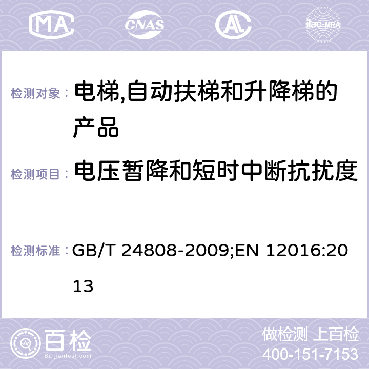 电压暂降和短时中断抗扰度 电磁兼容性-电梯,自动扶梯和升降梯的产品系列标准-抗干扰性 GB/T 24808-2009;EN 12016:2013 4