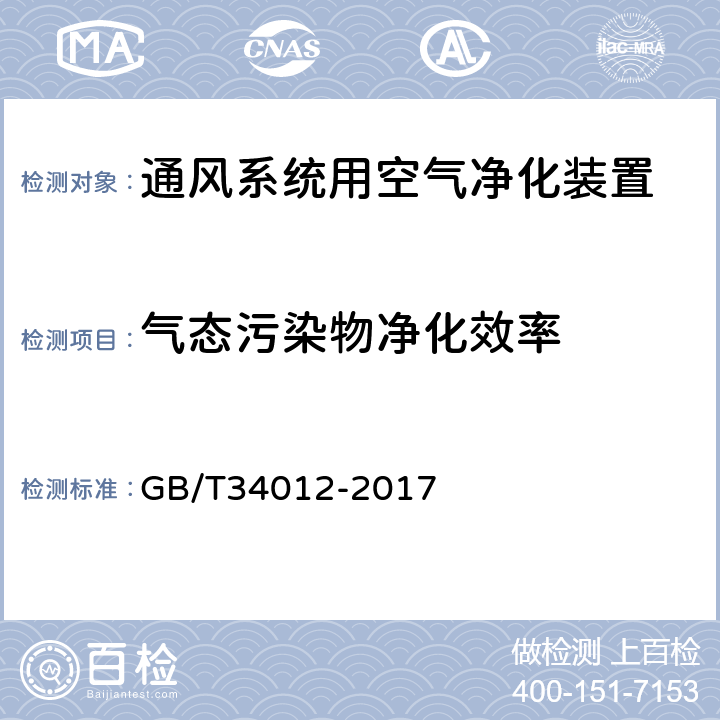 气态污染物净化效率 《通风系统用空气净化装置》 GB/T34012-2017 附录C