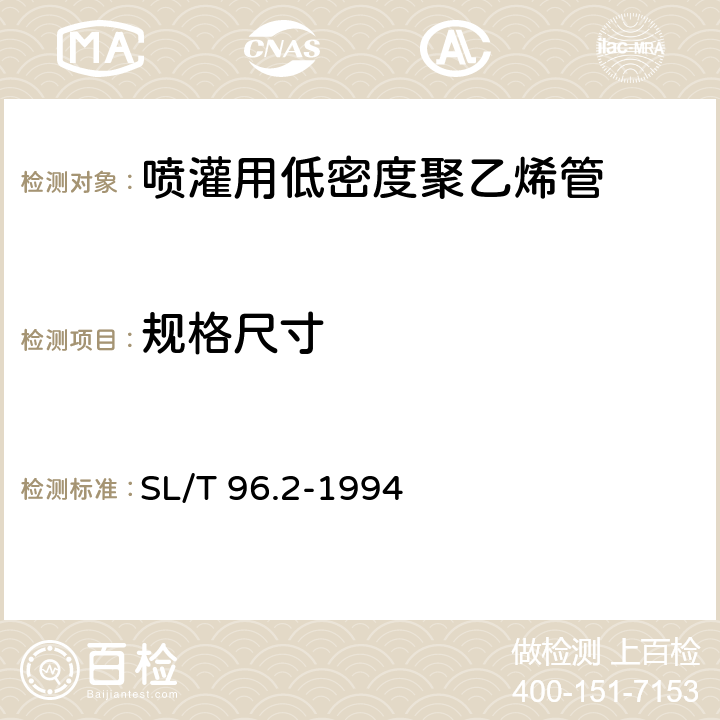 规格尺寸 喷灌用塑料管基本参数及技术条件 - 低密度聚乙烯管 SL/T 96.2-1994 3.3