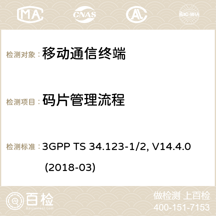 码片管理流程 用户设备一致性规范,部分1/2：协议一致性测试和PICS/PIXIT 3GPP TS 34.123-1/2, V14.4.0 (2018-03) 11.X