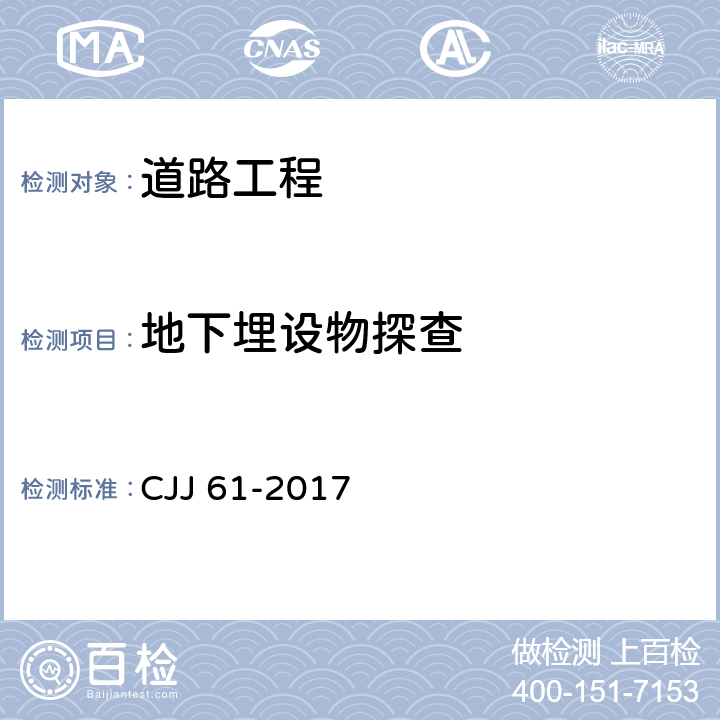 地下埋设物探查 城市地下管线探测技术规程 CJJ 61-2017 附录C