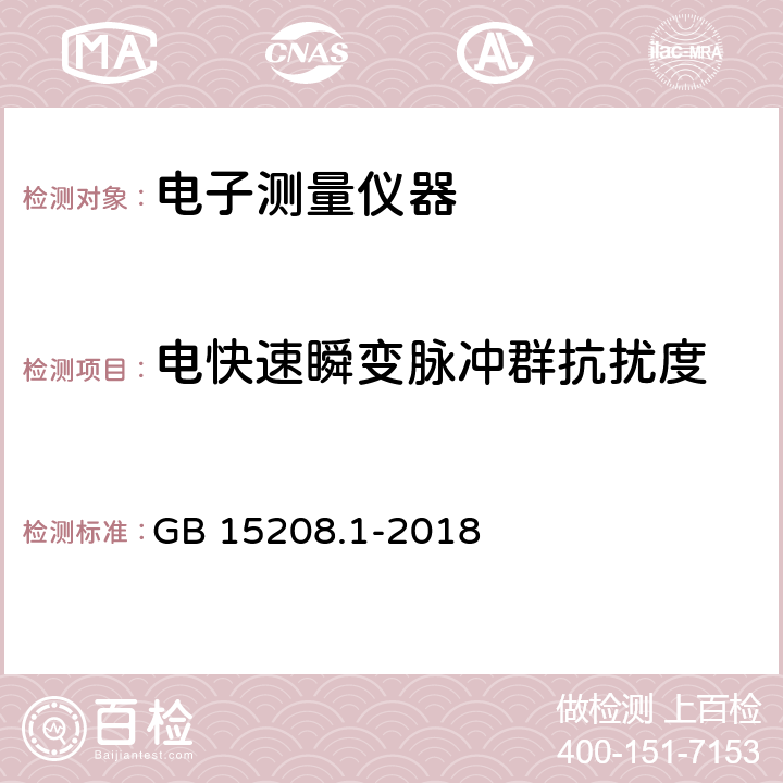 电快速瞬变脉冲群抗扰度 微剂量X射线安全检查设备 第1部分：通用技术要求 GB 15208.1-2018 6.7.1.3