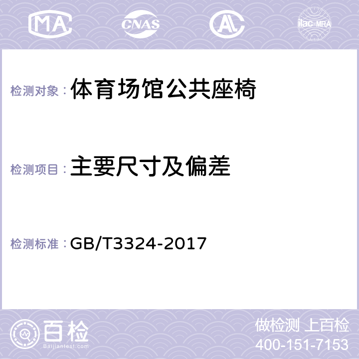 主要尺寸及偏差 木家具通用技术条件 GB/T3324-2017 6.1