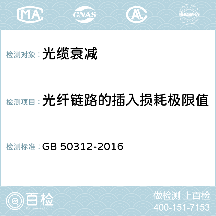 光纤链路的插入损耗极限值 GB/T 50312-2016 综合布线系统工程验收规范