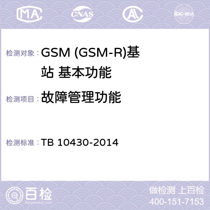 故障管理功能 TB 10430-2014 铁路数字移动通信系统(GSM-R)工程检测规程(附条文说明)
