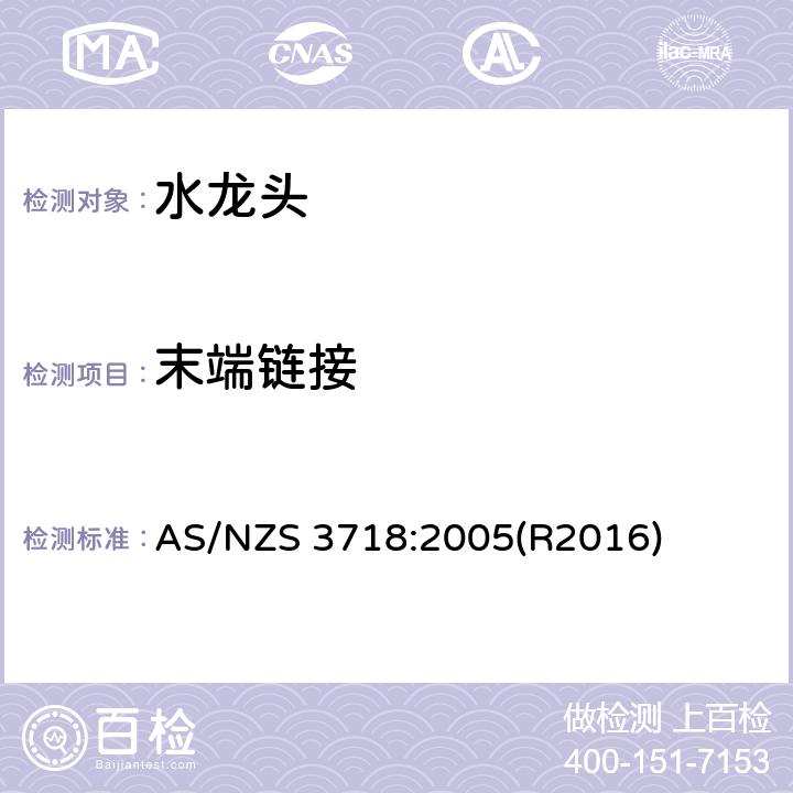 末端链接 供水管路-龙头 AS/NZS 3718:2005(R2016) 3.2