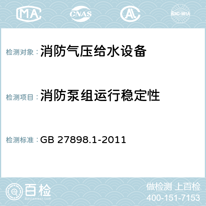 消防泵组运行稳定性 GB 27898.1-2011 固定消防给水设备 第1部分:消防气压给水设备