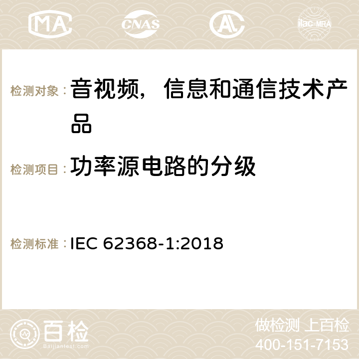 功率源电路的分级 音视频,信息和通信技术产品,第1部分:安全要求 IEC 62368-1:2018 6.2.2