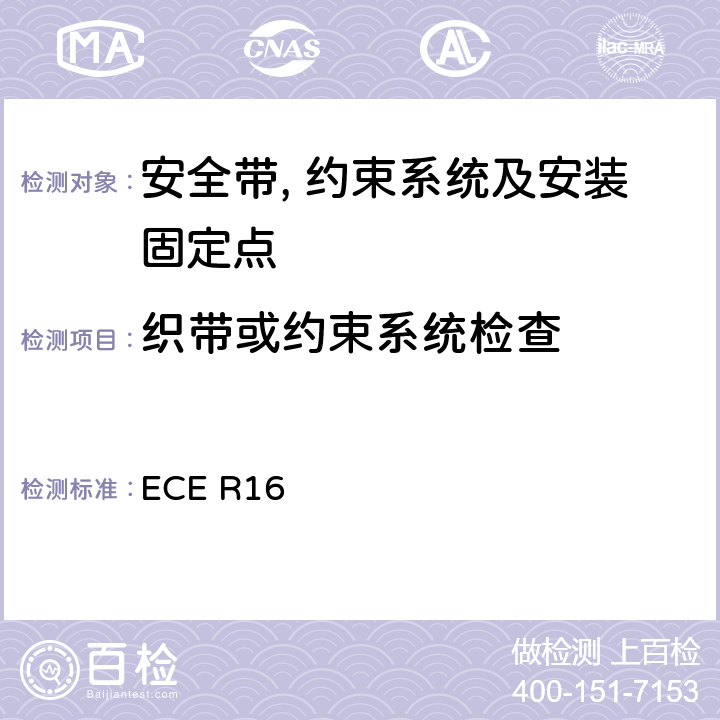 织带或约束系统检查 关于安全带和约束系统车辆批准的统一规定 ECE R16 6.1