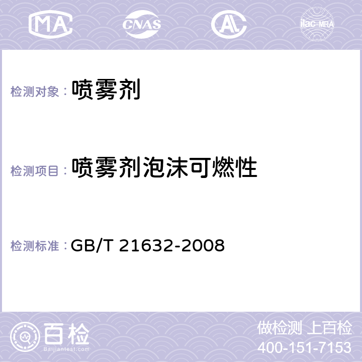 喷雾剂泡沫可燃性 危险品 喷雾剂泡沫可燃性试验方法 GB/T 21632-2008