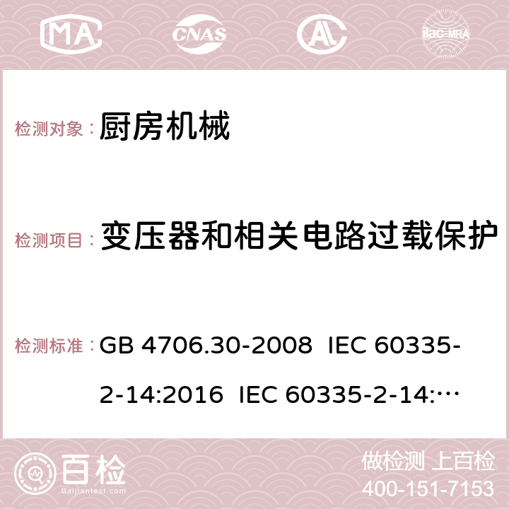 变压器和相关电路过载保护 家用和类似用途电器的安全 厨房机械的特殊要求 GB 4706.30-2008 IEC 60335-2-14:2016 IEC 60335-2-14:2006+A1:2008+A2:2012 EN 60335-2-14:2006+A11:2012+A12:2016 17