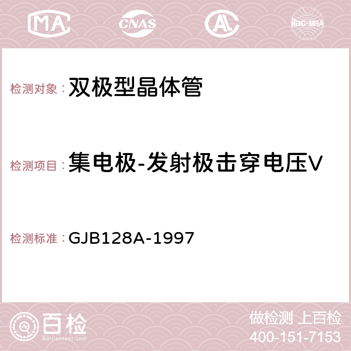 集电极-发射极击穿电压V<Sub>（BR）CEO 半导体分立器件试验方法 GJB128A-1997 方法3011