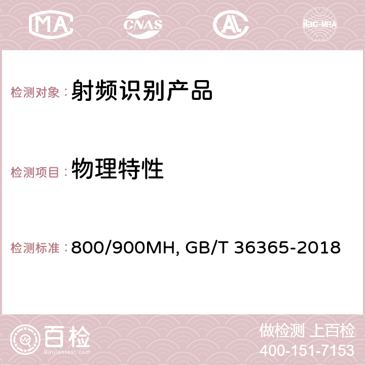 物理特性 14. 信息技术 射频识别 800/900MHz无源标签通用规范 GB/T 36365-2018