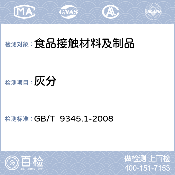 灰分 塑料 灰分的测定 第1部分：通用方法 GB/T 9345.1-2008 5~9