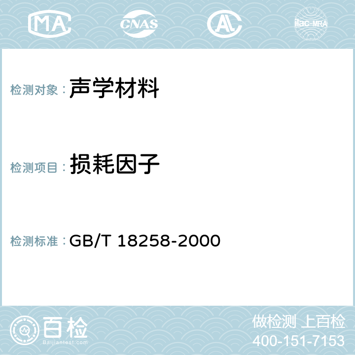 损耗因子 GB/T 18258-2000 阻尼材料 阻尼性能测试方法