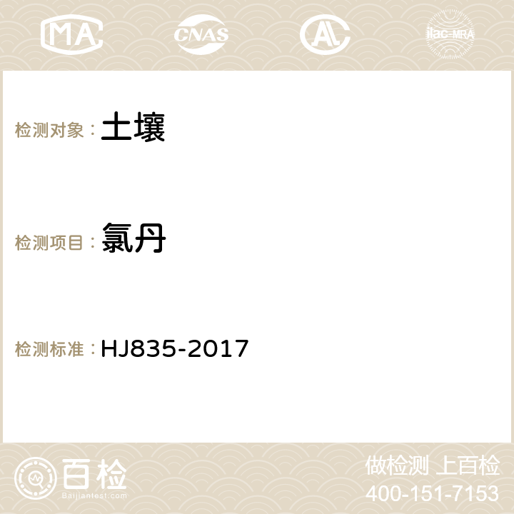 氯丹 HJ 835-2017 土壤和沉积物 有机氯农药的测定 气相色谱-质谱法