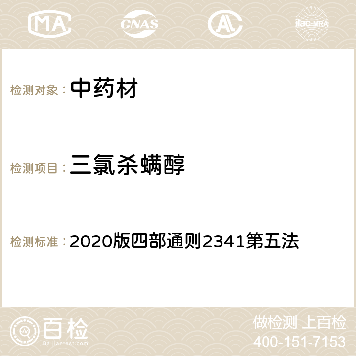 三氯杀螨醇 《中国药典》 2020版四部通则2341第五法