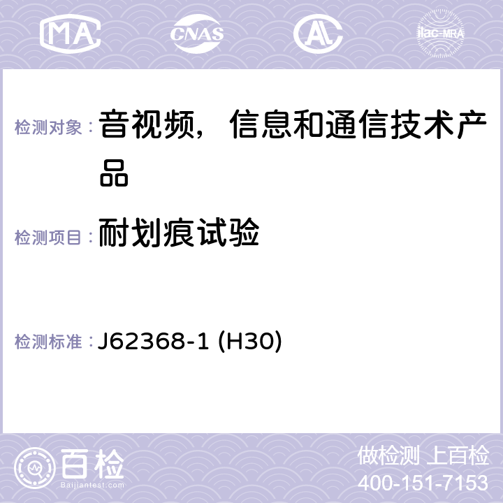 耐划痕试验 音视频,信息和通信技术产品,第1部分:安全要求 J62368-1 (H30) 附录 G.13.6.2