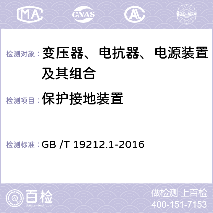 保护接地装置 变压器、电抗器、电源装置及其组合的安全 第1部分:通用要求和试验 GB /T 19212.1-2016 24