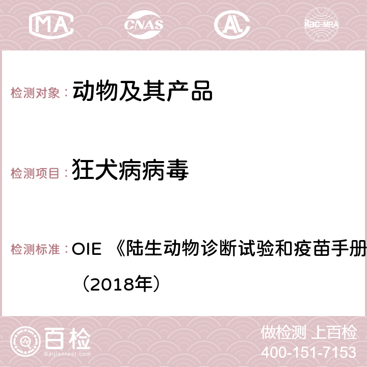 狂犬病病毒 狂犬病（感染狂犬病病毒及其他狂犬病病毒属病毒） OIE 《陆生动物诊断试验和疫苗手册》第3.1.17章（2018年）