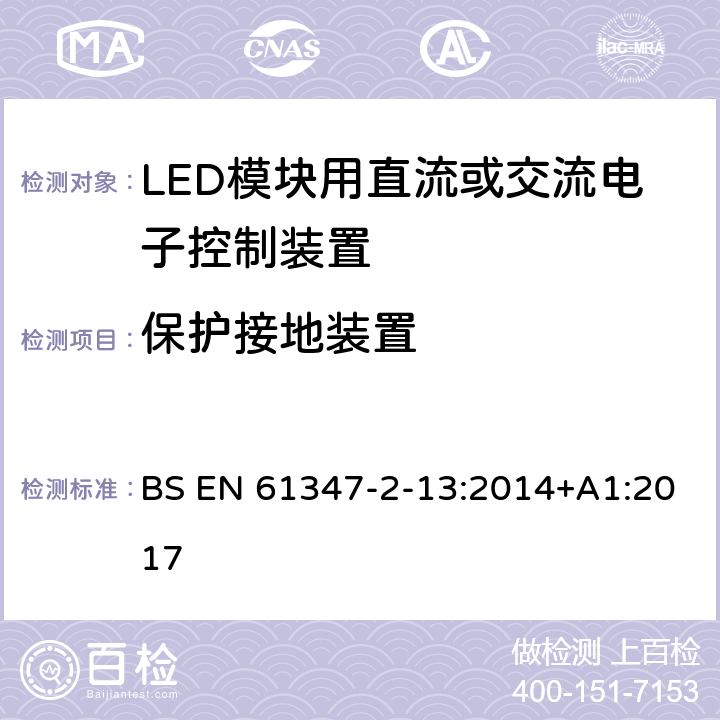 保护接地装置 灯的控制装置 第14部分：LED模块用直流或交流电子控制装置的特殊要求 BS EN 61347-2-13:2014+A1:2017 10